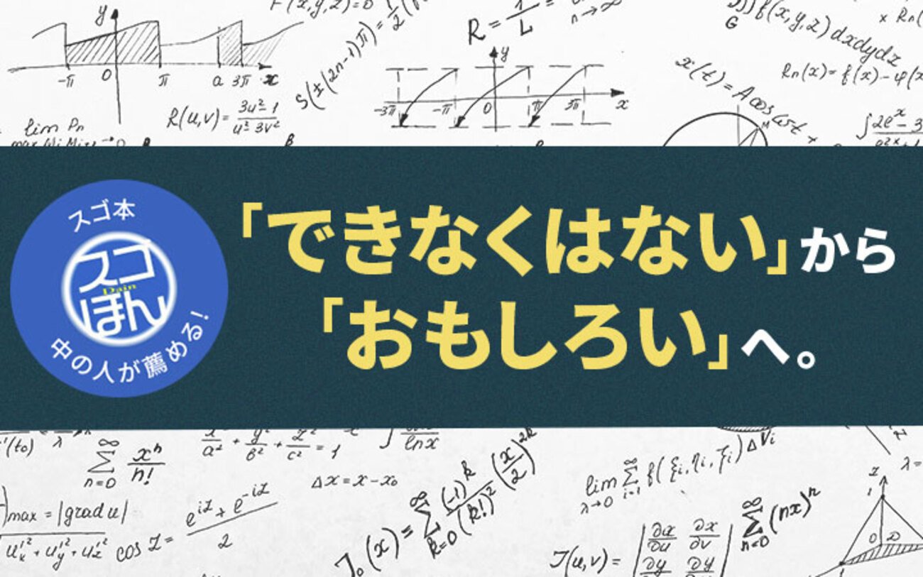 スゴ本】思わず数学を学び直したくなる5冊 - レバテックLAB