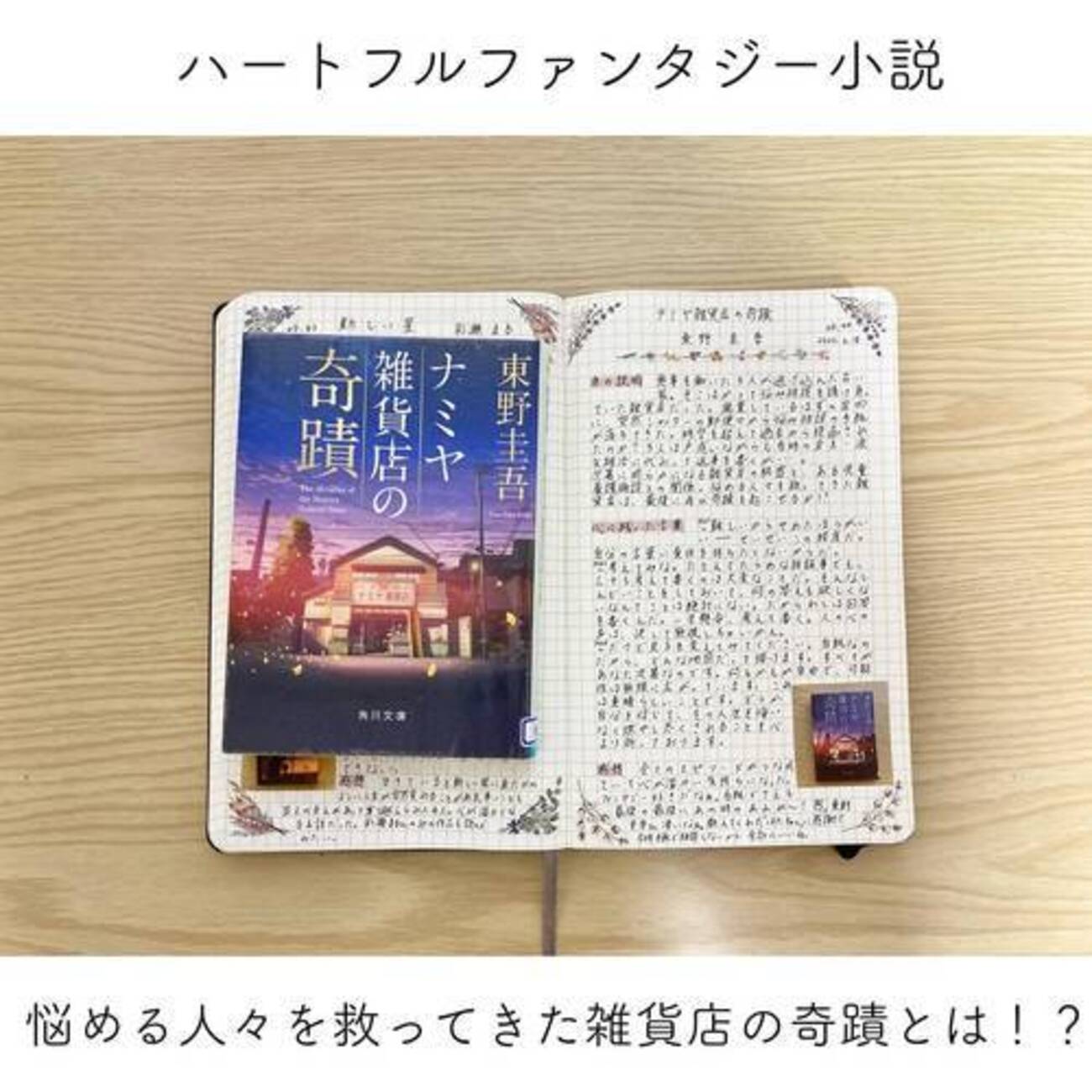 読書感想】東野圭吾さん著「ナミヤ雑貨店の奇蹟」を読みました！ - 本 