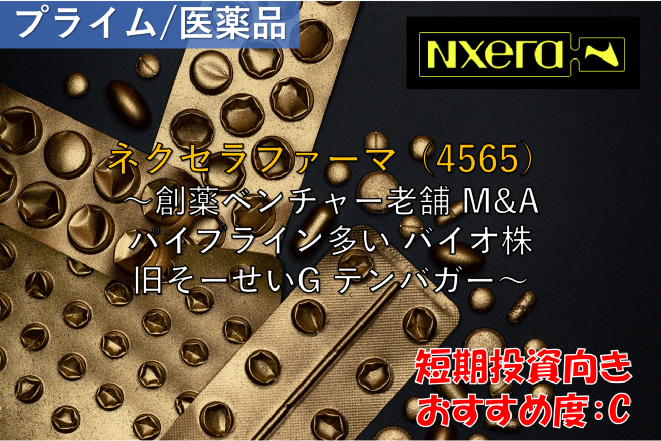 株式銘柄徹底分析】ネクセラファーマ NXERA（4565）～創薬ベンチャー