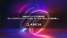 【ABEJAアジャイル活動記録】忙しいプロダクトオーナーに送る「チームの一員としての振る舞い」