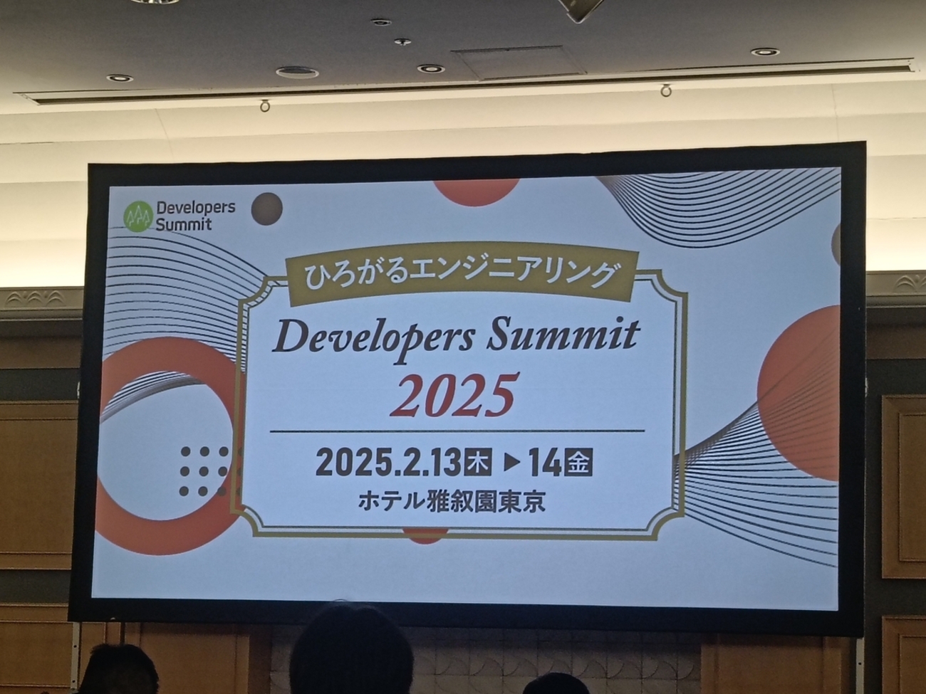 Developers Summit 2025 2日目に行ってきました - 幡ヶ谷亭直吉ブログ