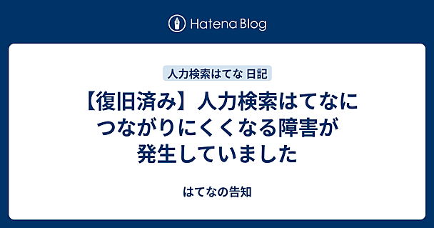 【復旧済み】人力検索はてなにつながりにくくなる障害が発生していました