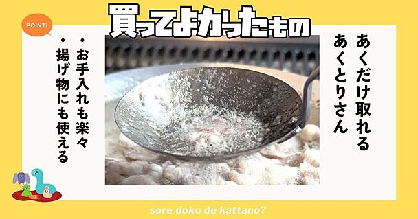 あくとりさんは「アクだけ」すくえるおたま スープが減らず、揚げ物にも使える