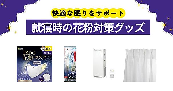 就寝時の花粉対策グッズ4選！快適な眠りをサポートするマスクやスプレーなど
