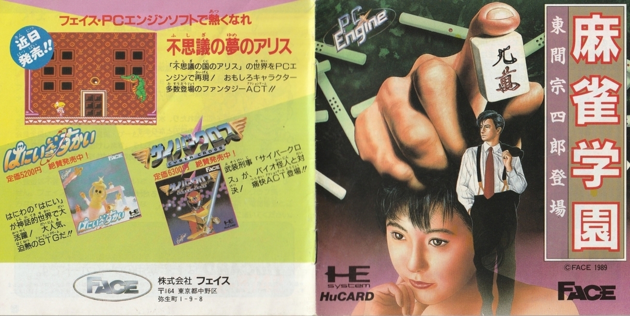 麻雀学園 東間宗四郎登場』1989年／PCエンジン - レトロゲームの説明書 