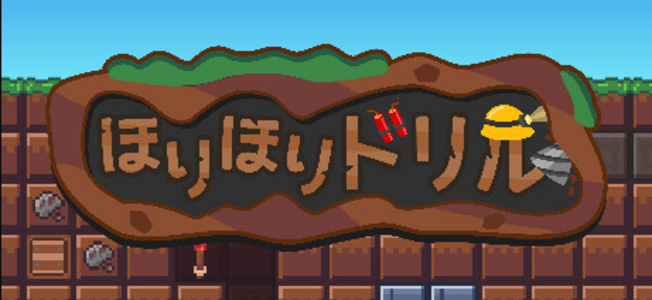 ほりほりドリル』攻略！ラクラク♪最強ドリルを手に入れよう！ - てん