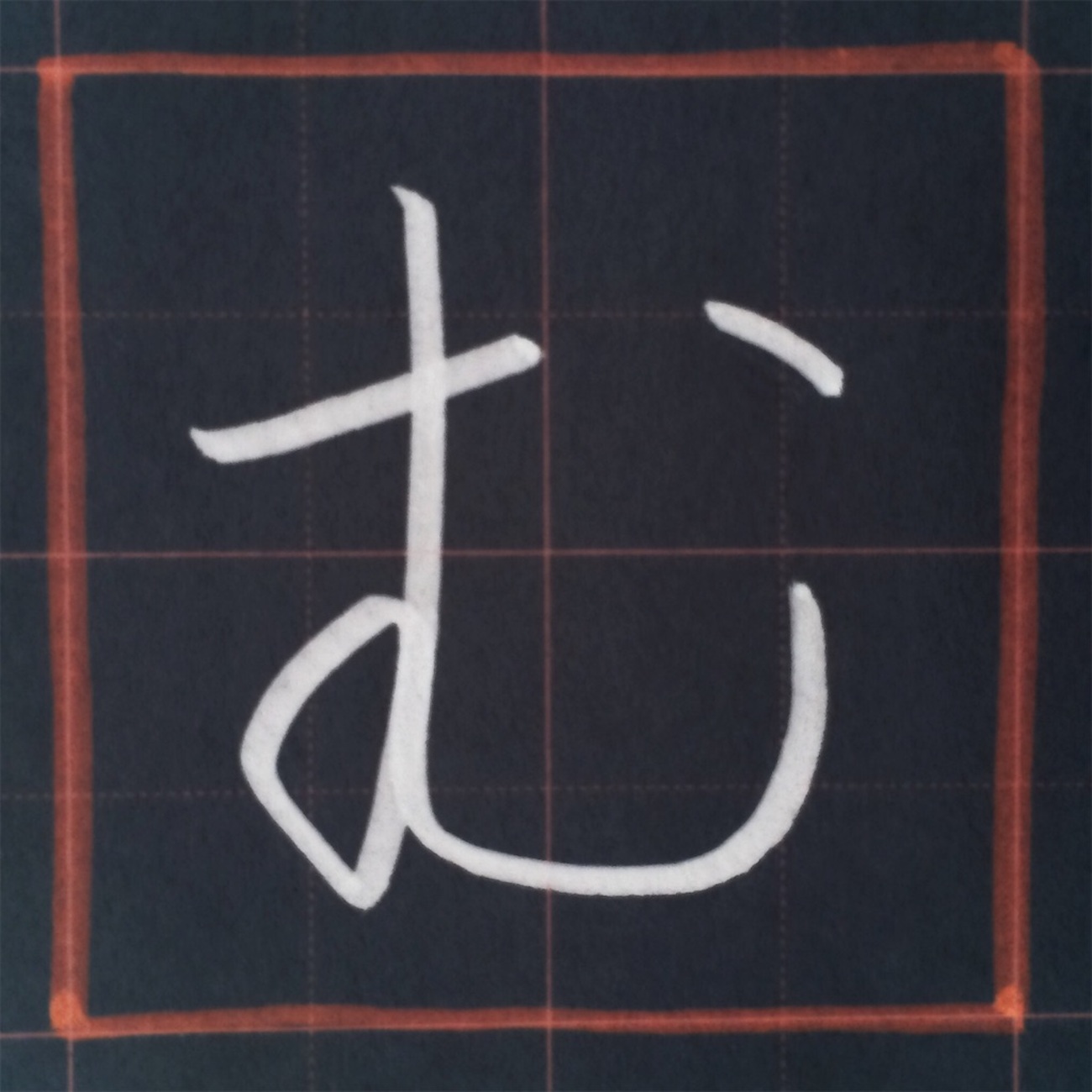 む、のきれいな書き方。 - きれいもじ