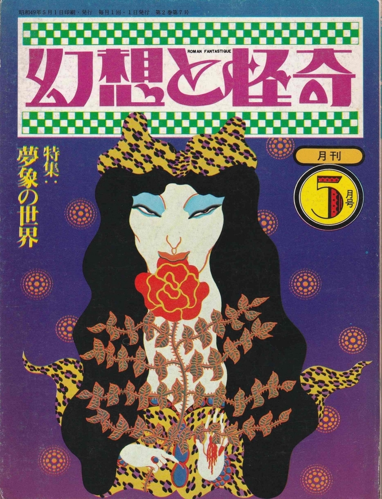 文学系雑誌の夢特集二冊 - 古本ときどき音楽