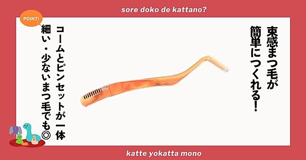 簡単に「束感まつ毛」がつくれる！粧美堂の「コーミングピンセット」なら細くて少ないまつ毛でも問題なし