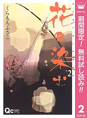 花に染むとは マンガの人気 最新記事を集めました はてな