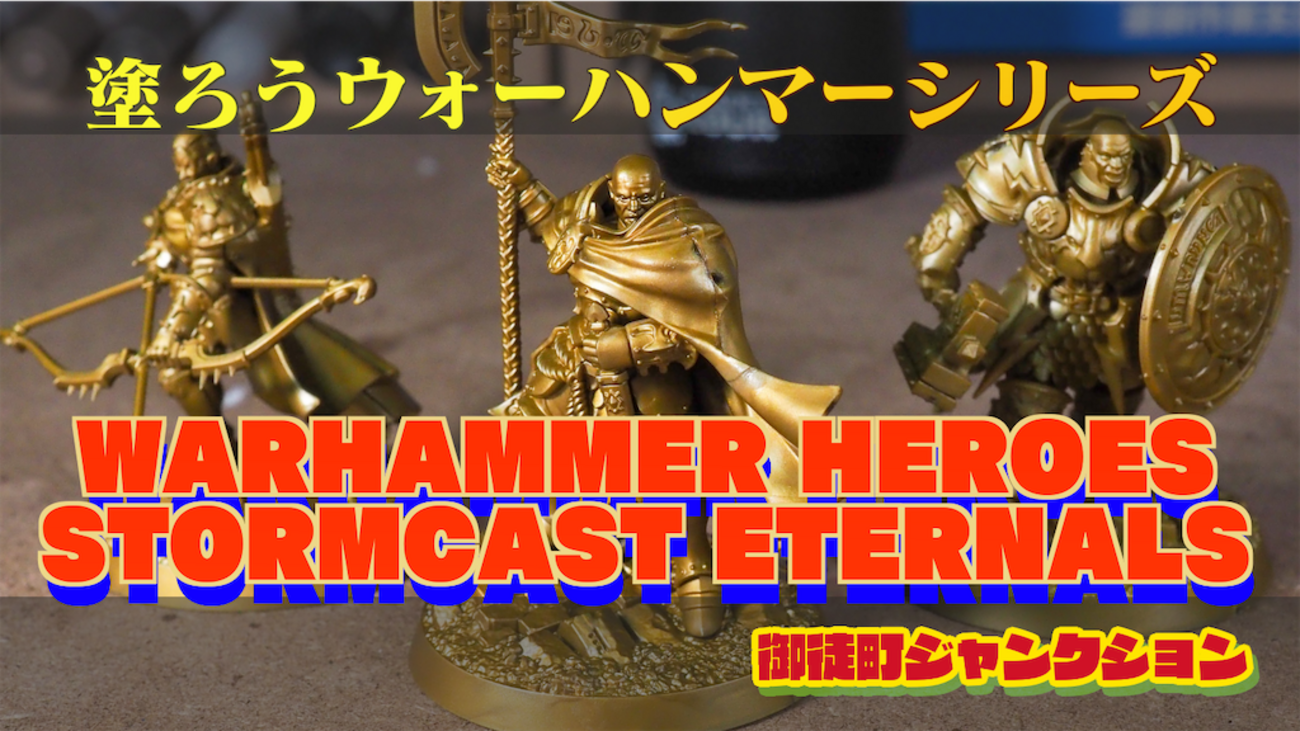 塗装日記】ウォーハンマー・ヒーローズ(ストームキャスト)版がとうとう 