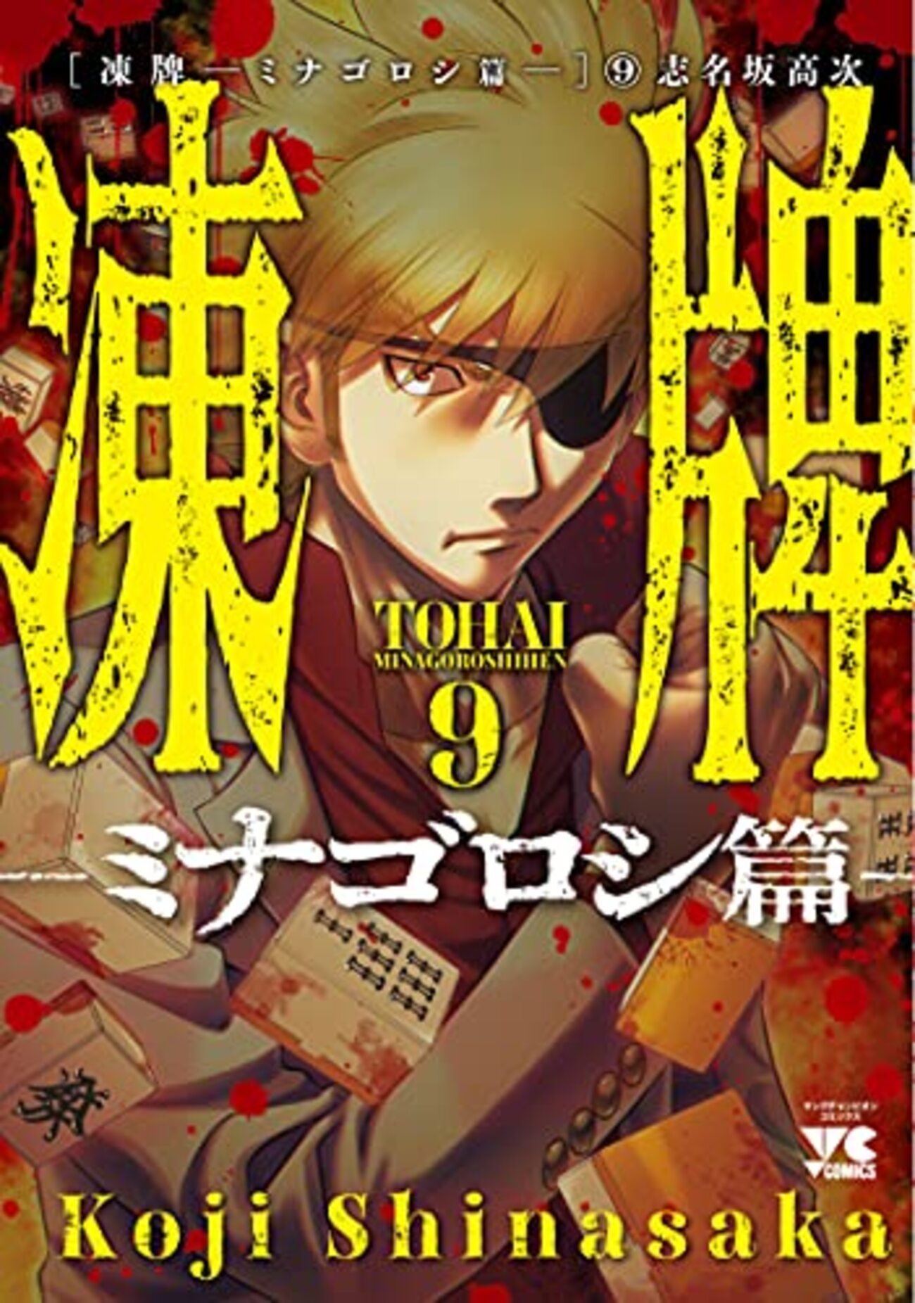 Amazon.co.jp: 凍牌~人柱篇~: 麻雀死闘黙死譚 (1) (ヤング