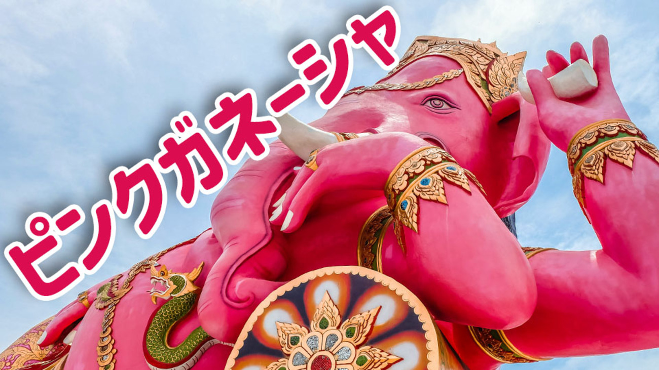 タイの観光スポット「ピンクガネーシャ」とは？見どころやアクセス方法 