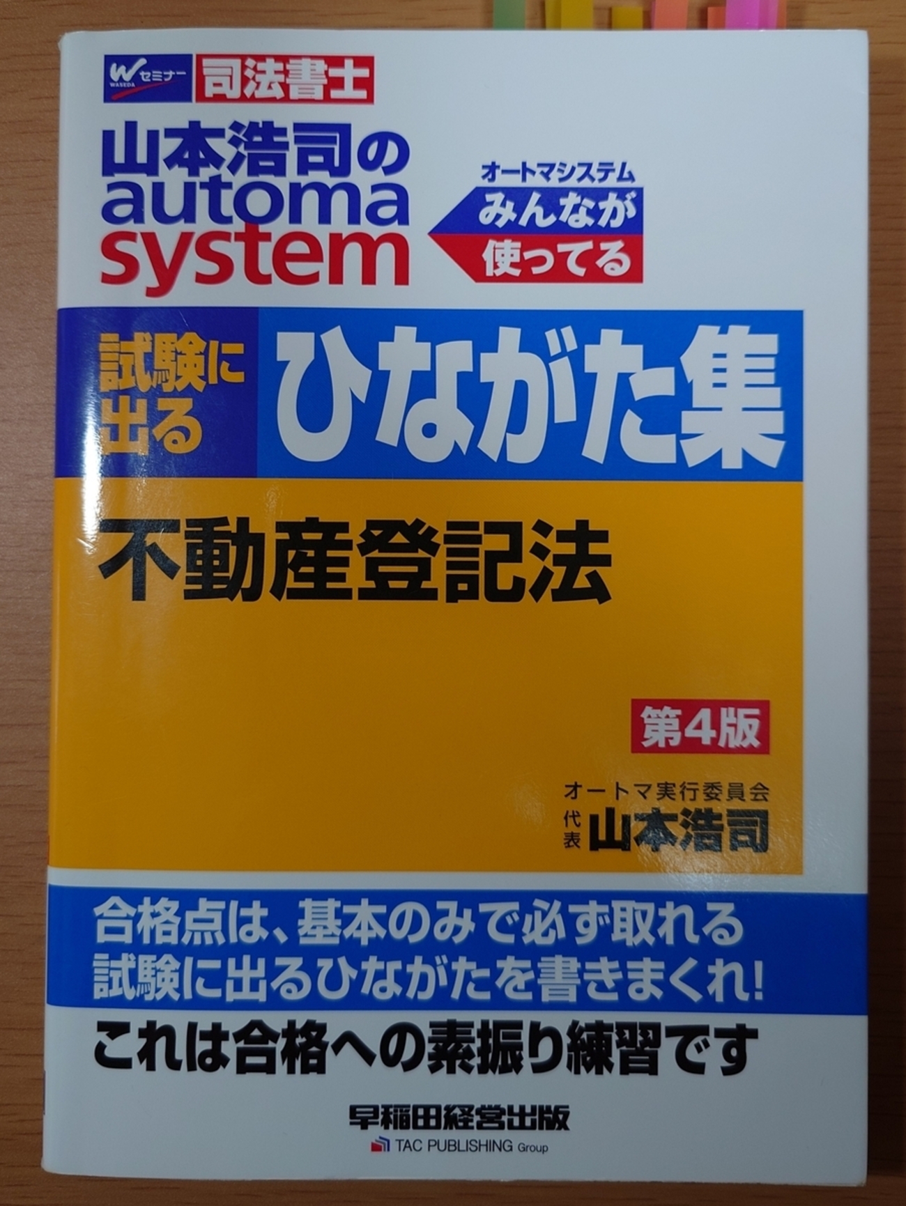司法書士試験への挑戦：おっさんの記述式対策 - 【独学6か月・司法書士