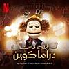 Ai Ai Ah - أي أي آه