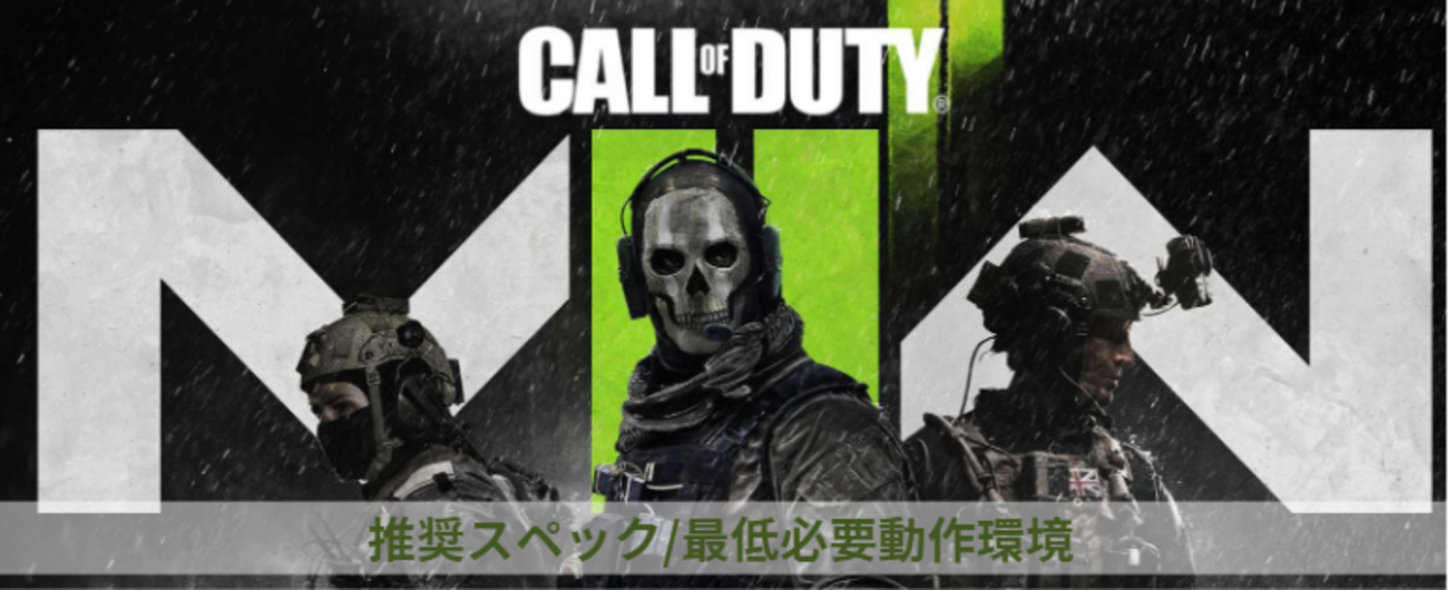 CoD: Modern Warfare II】PC推奨スペック/必要動作環境