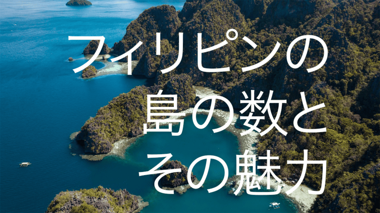 なぜこんなに多い？ フィリピンの島の数と魅力を徹底解説