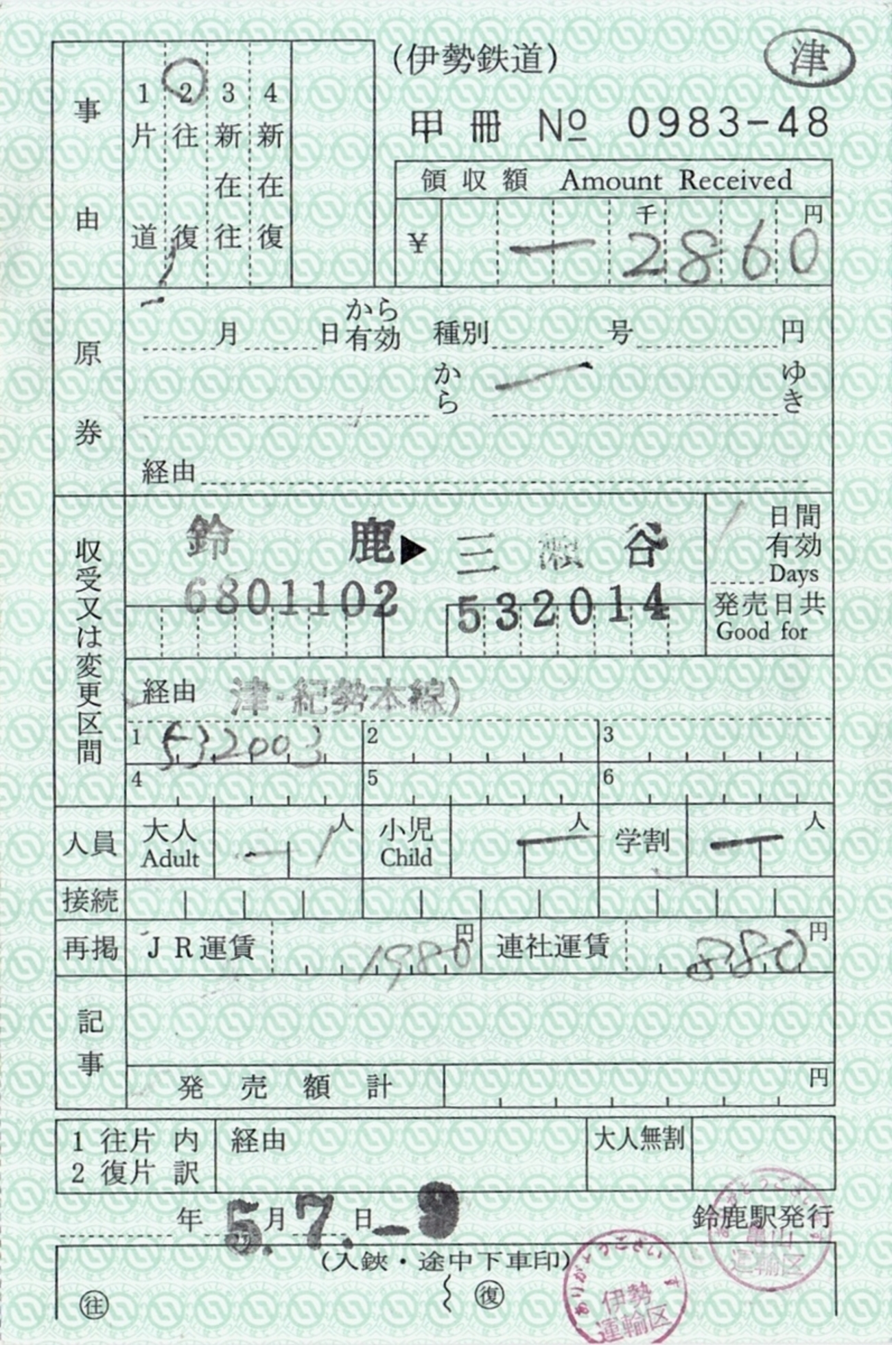 出札補充券・料金補充券 - どっかの人のどっかのブログ