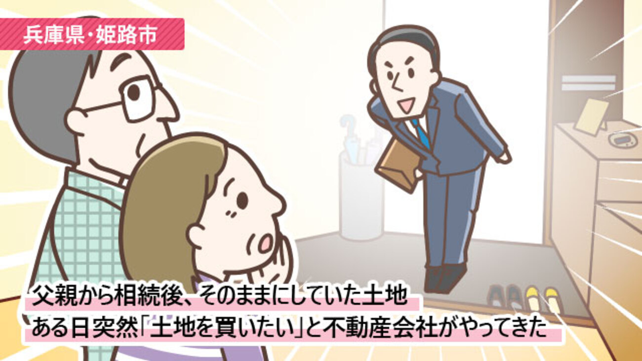 親から相続した土地。不動産会社から「売ってほしい」と相談を受けて交渉成立／兵庫県姫路市Kさん（60代）