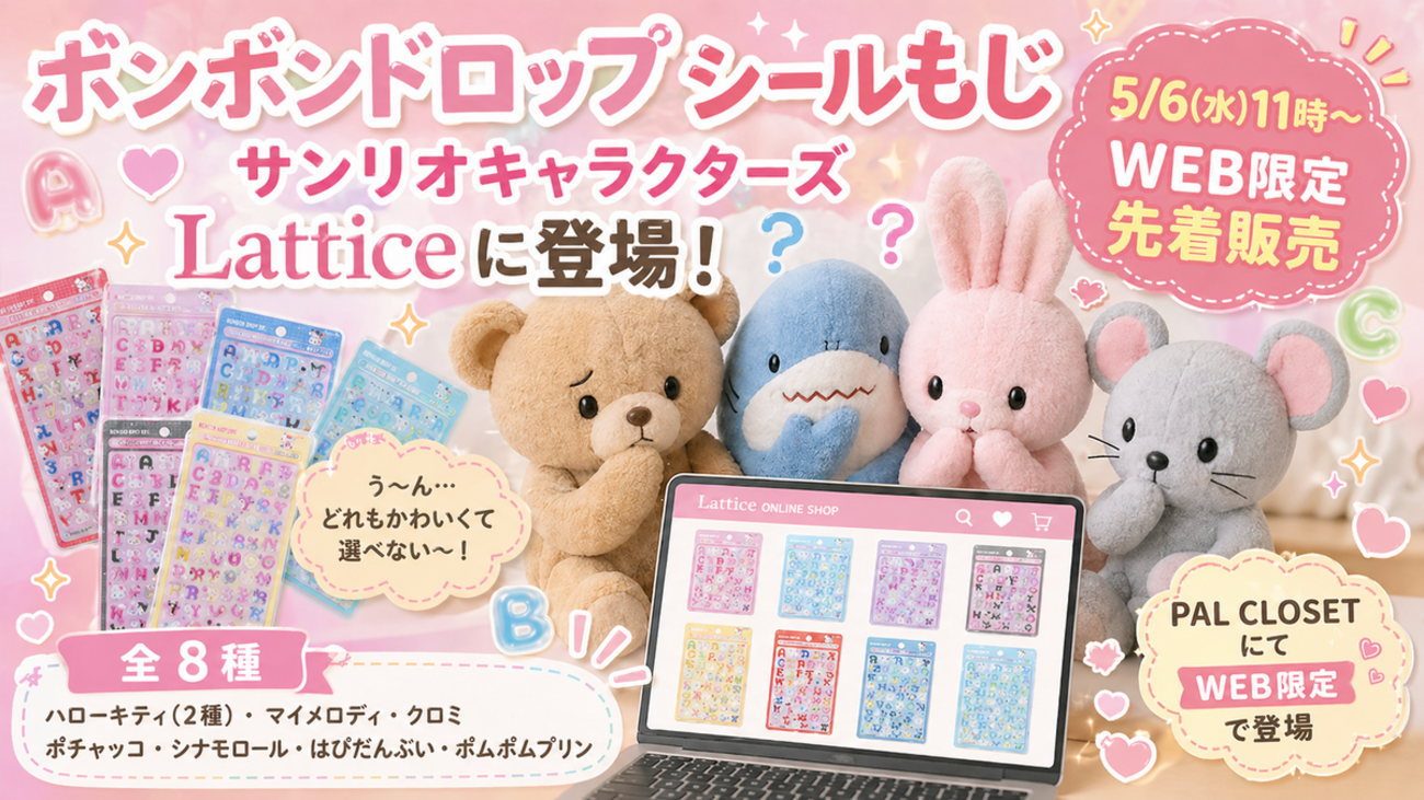 サンリオ「ボンボンドロップシールもじ」がLattice｜PAL CLOSETに登場
