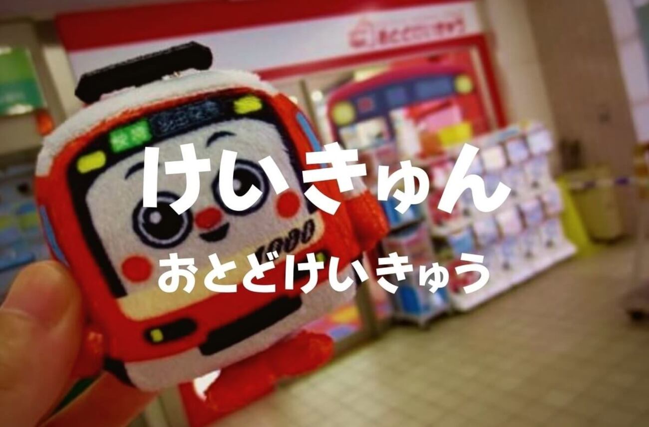 ショップ】けいきゅんだ！「おとどけいきゅう」グッズの為に鮫洲へ【京 