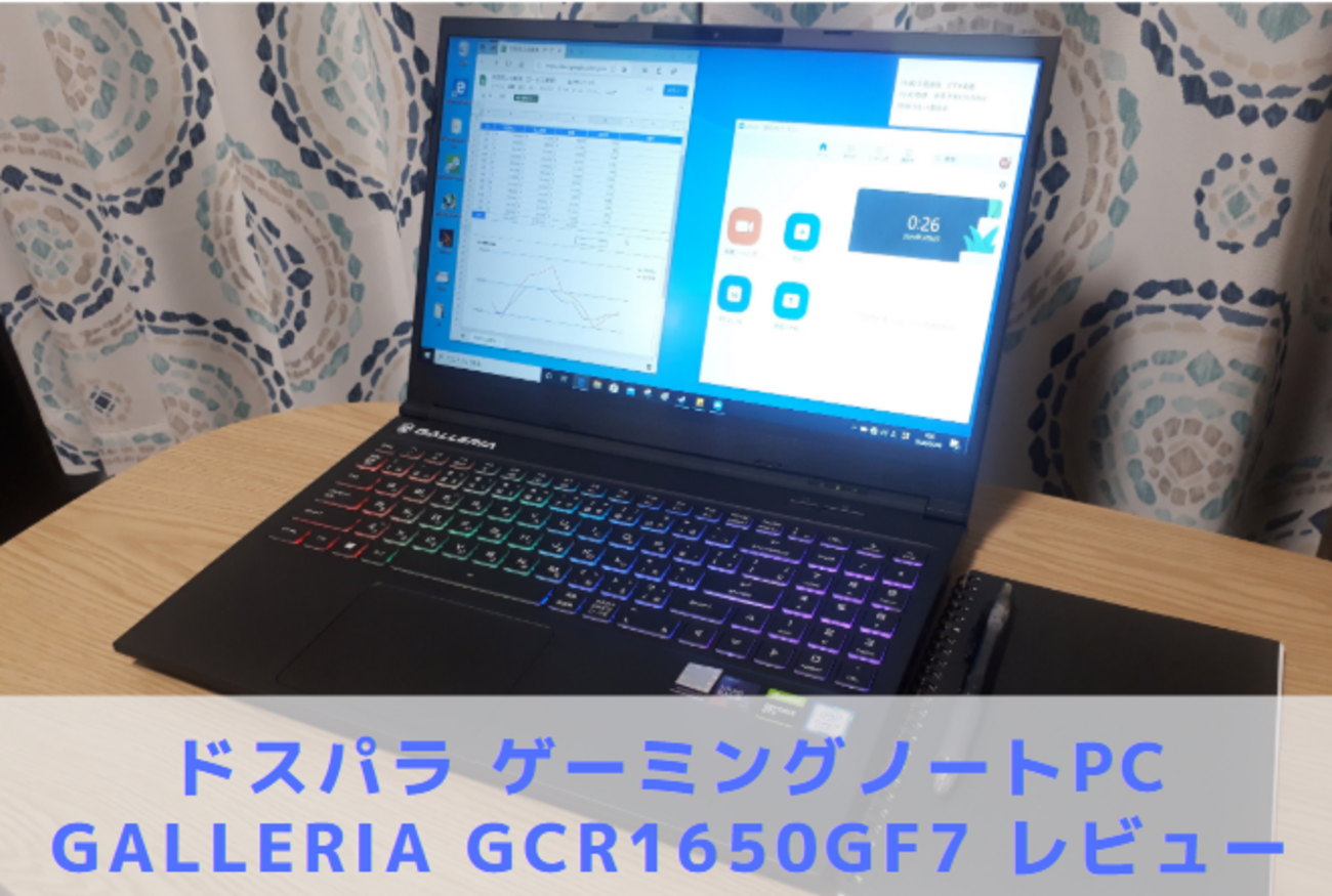 ドスパラ】GALLERIA GCR1650GF7レビュー 口コミ - 💻Curation game[き 