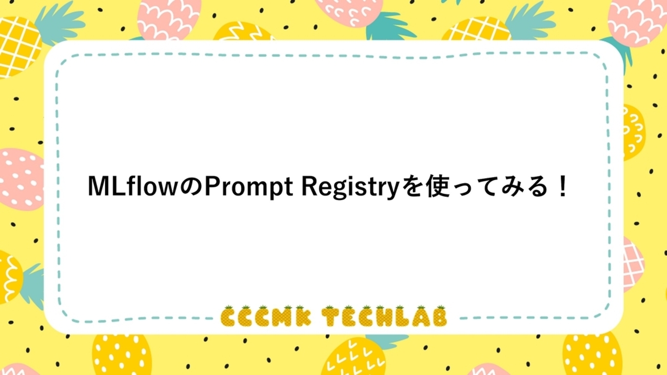 MLflowのPrompt Registryを使ってみる！