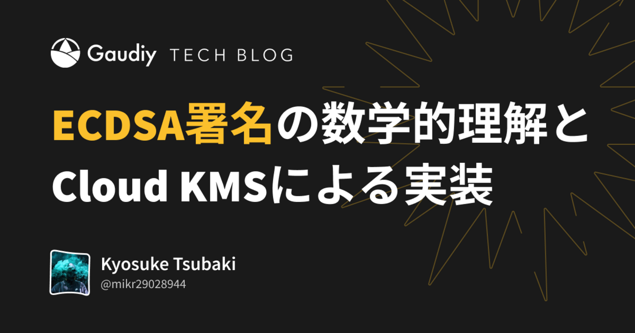 ECDSA署名の数学的理解とCloud KMSによる実装 - Gaudiy Tech Blog
