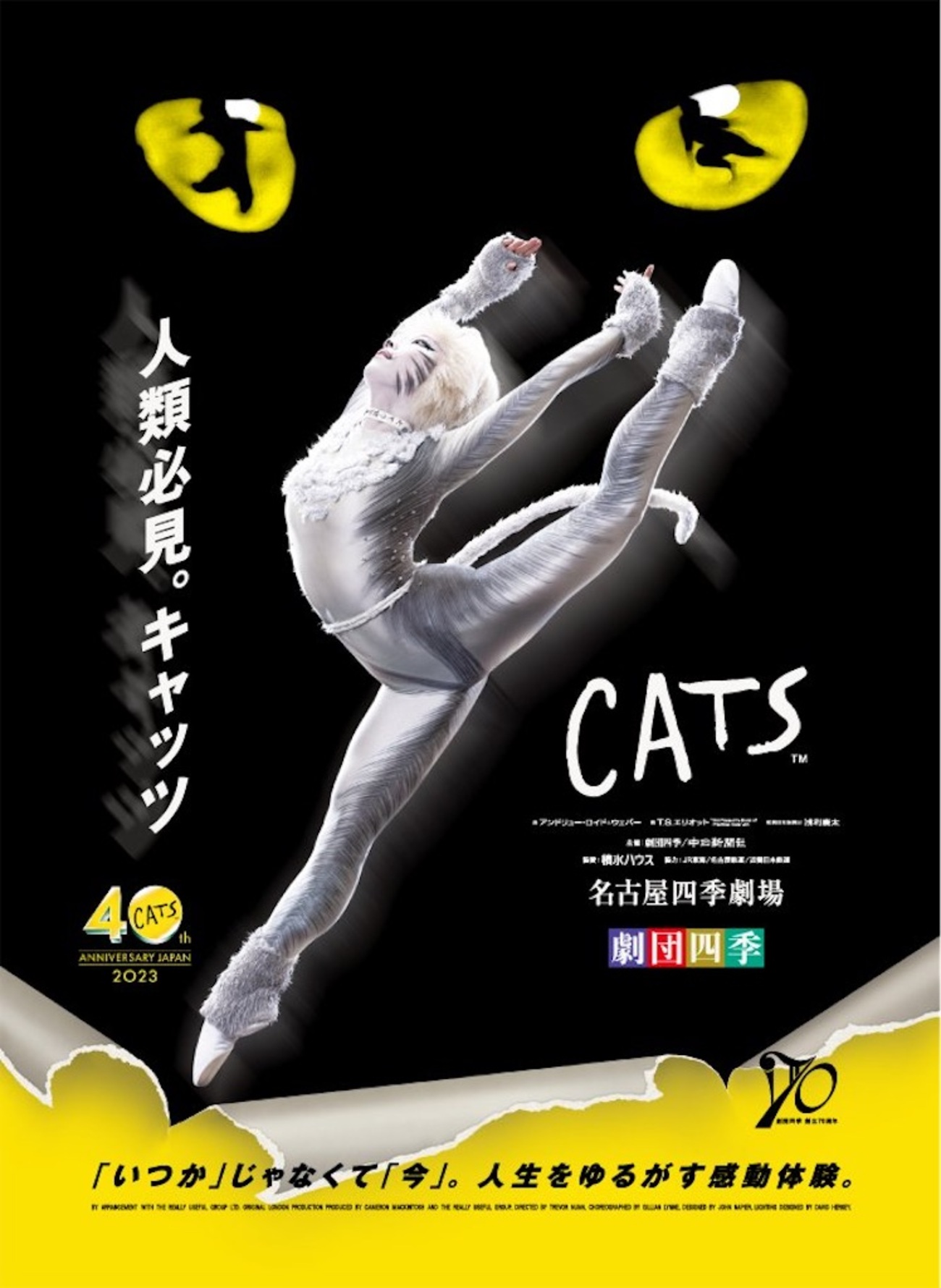 CATS』＠劇団四季 - 姫さまたちに捧げる戯れ言 〜舞姫と歌姫と〜