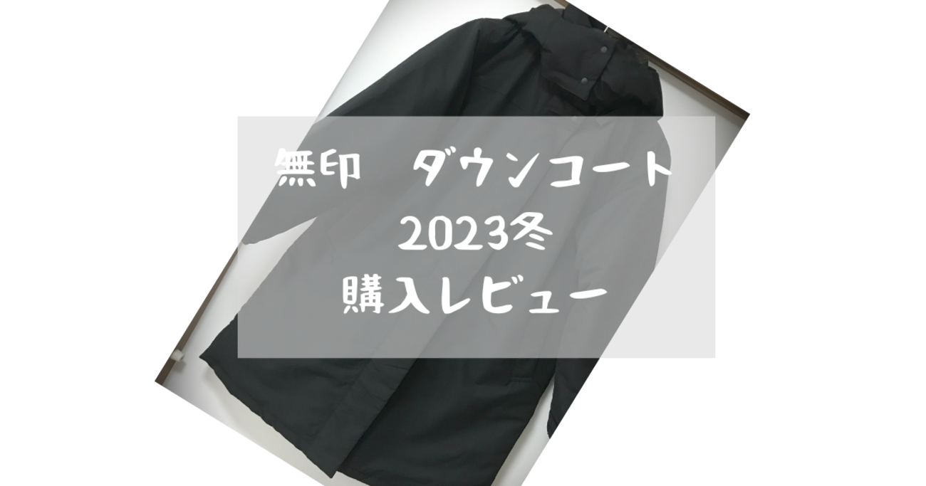 新品タグ付き／無印良品／大きいサイズXL／ブラック フード付きダウンジャケット Amazon | 無印良品 ダウンコート 撥水フード付きダウンコート