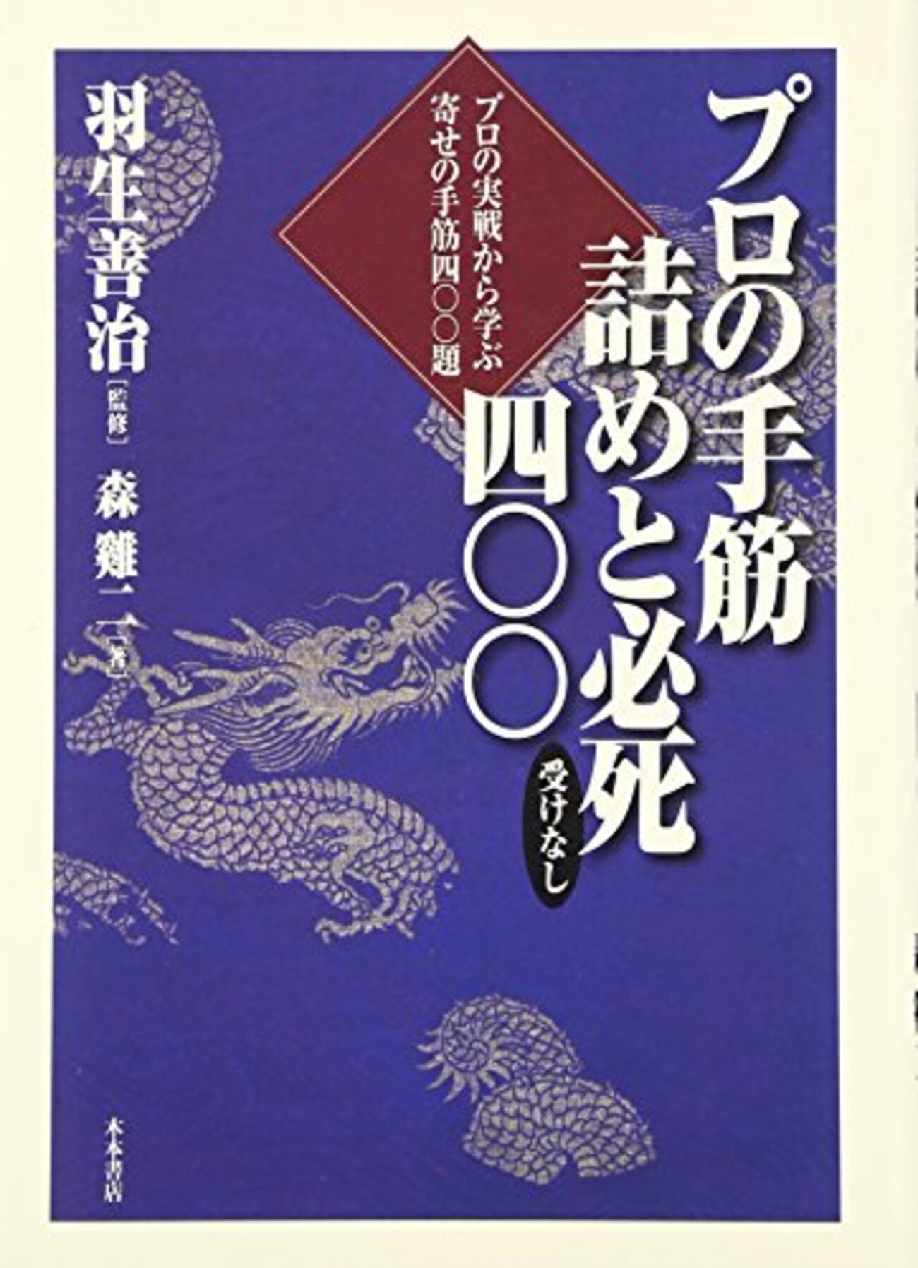 アマ四～五段の終盤力を養成する一冊『プロの手筋 詰めと必死四