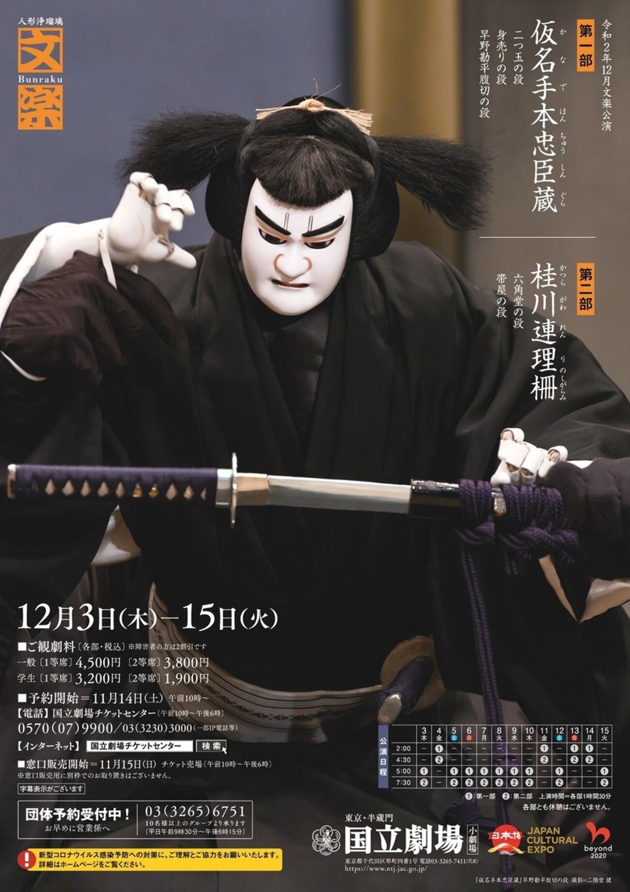 文楽 12月東京公演『仮名手本忠臣蔵』二つ玉の段・身売りの段・早野 