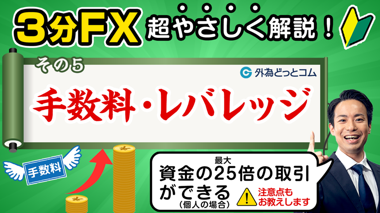 FX初心者(5)】手数料・レバレッジ「プロが解説！最短マスターほぼ3分FX」#外為ドキッ - 外為どっとコム マネ育チャンネル