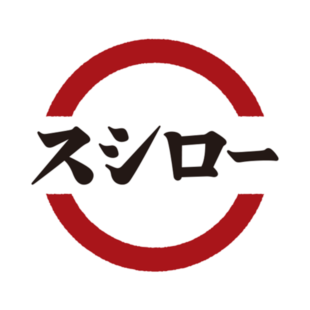 スシロー。 - のたりといきたい。