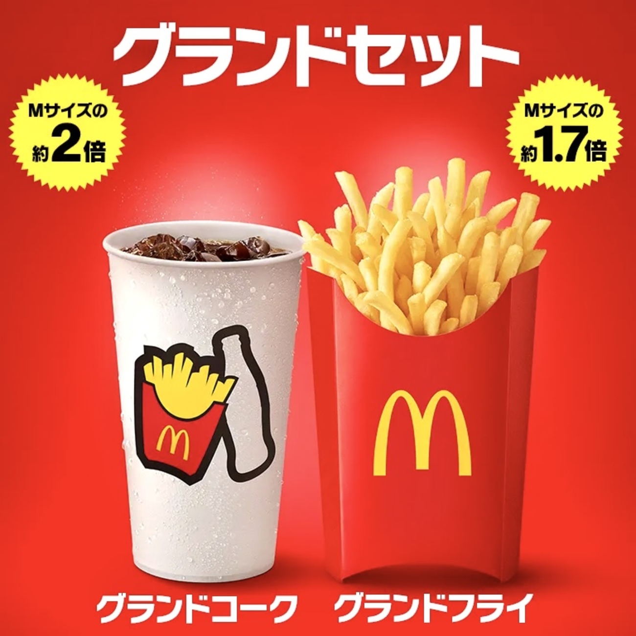 マクドナルドから「グランドセット」が新登場!バリューセットにプラス200円、ポテトとドリンクをグランドサイズに変更します - 【新商品・新発売 ...