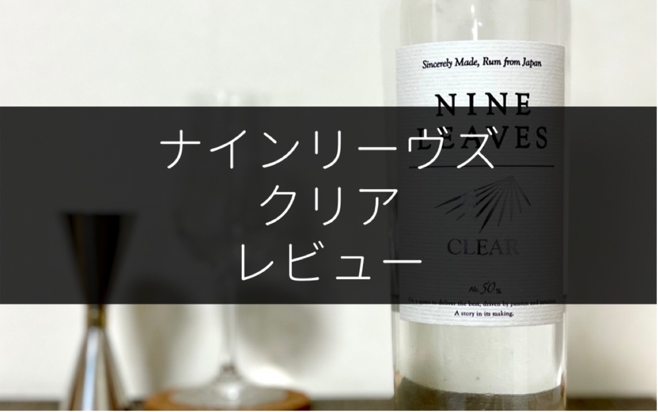 国産ラム「ナインリーヴズ クリア」のレビューとカクテル - NomiLOG