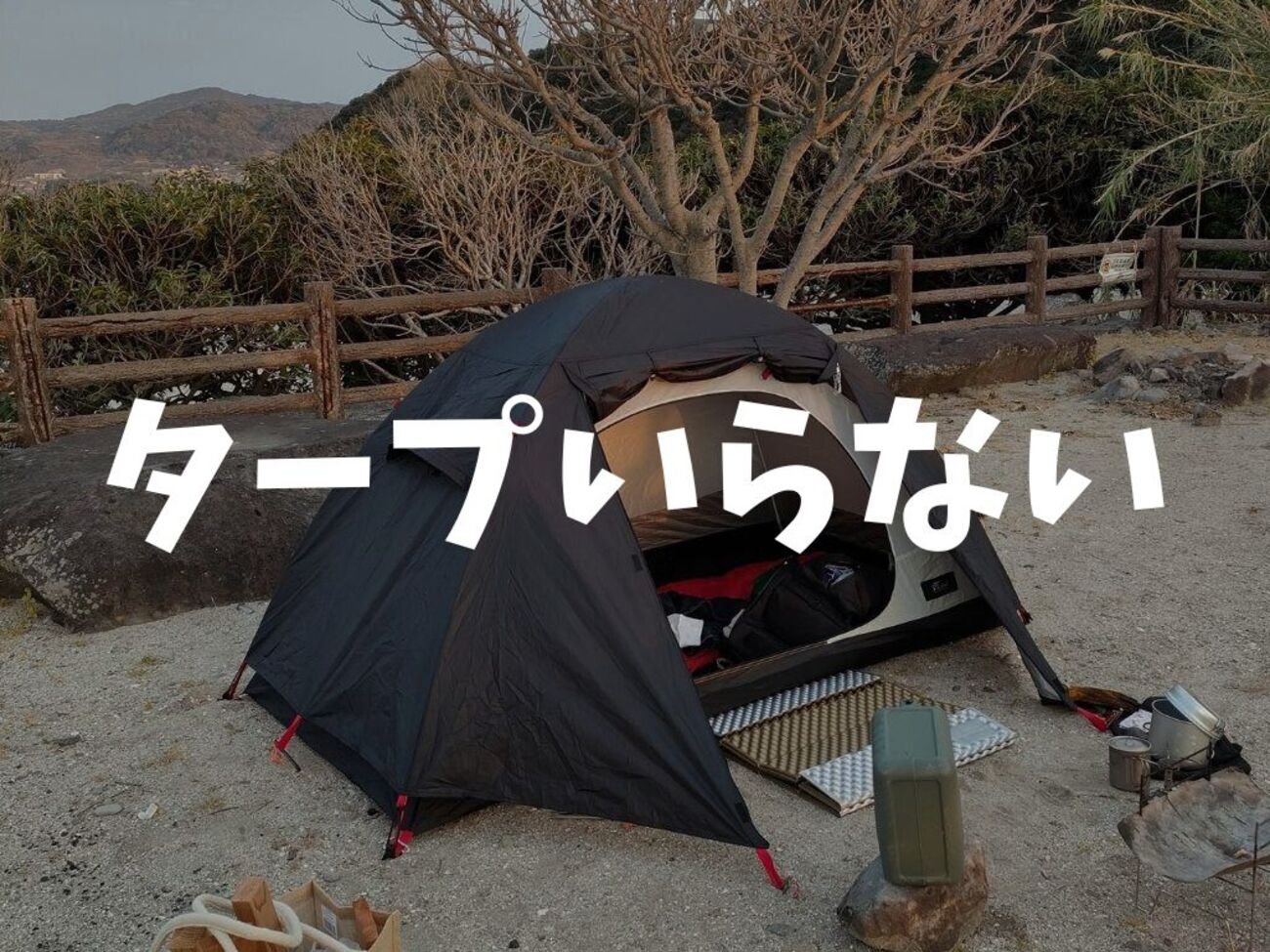 ソロキャンプでタープいらない理由は？持って行くと損するから 