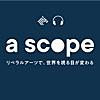 a scope ~リベラルアーツで世界を視る目が変わる~