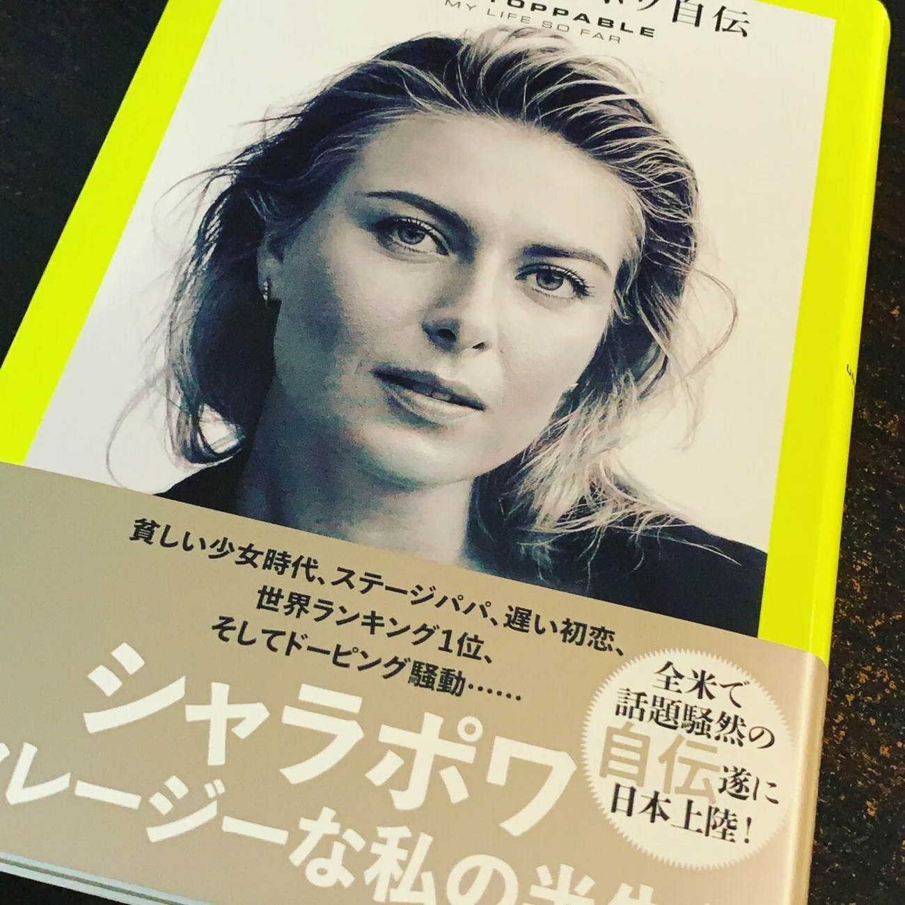 止められるものなら、やってみるがいい〜マリア・シャラポワ自伝 - 恥 
