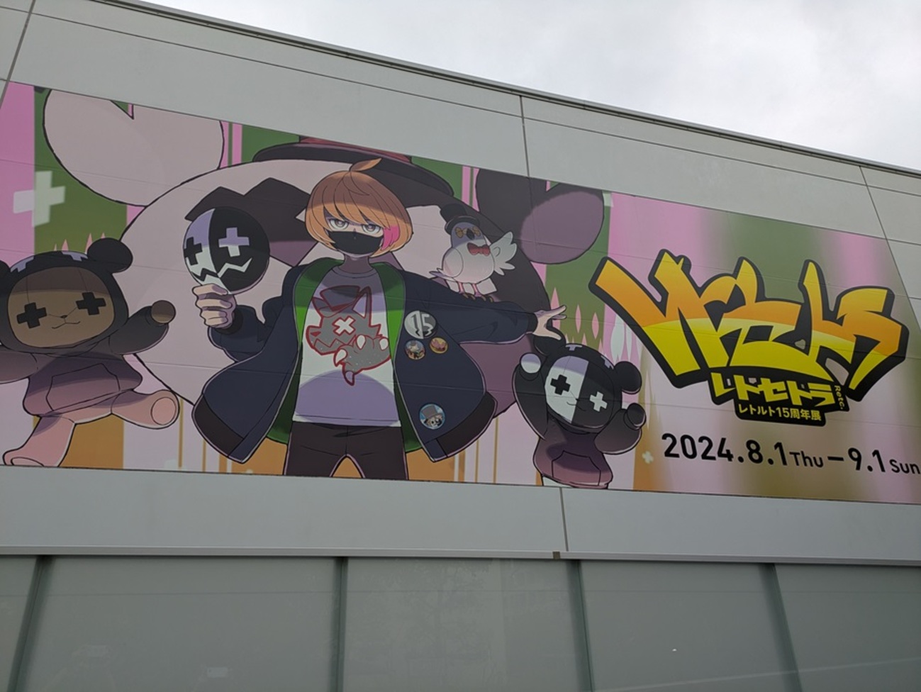 レトセトラ～レトルト15周年展～@六本木ミュージアム - 四の五の帳