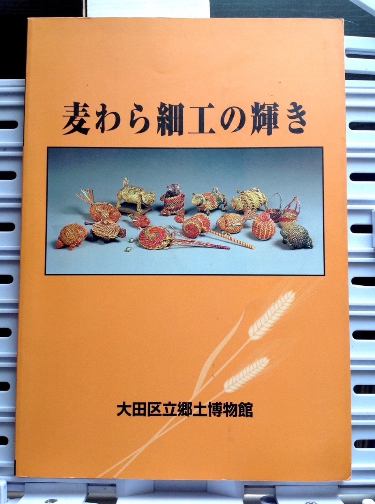 麦わら細工の輝き　と　麦わら細工　二冊で。 麦わら細工の輝き と 麦わら細工 二冊で。 - メルカリ