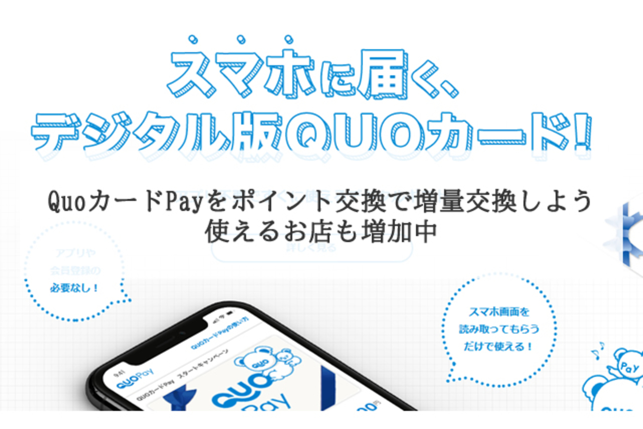 QuoカードPayの使い方と活用法 ポイント交換や福利厚生サービスで増量がお得 - ポイント投資の攻略ブログ