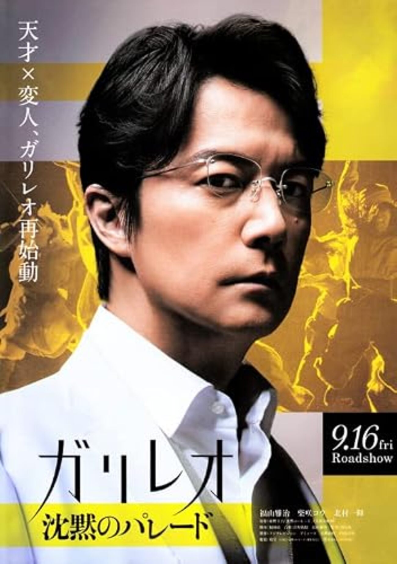 容疑者Xの献身』『真夏の方程式』『沈黙のパレード』、福山雅治 