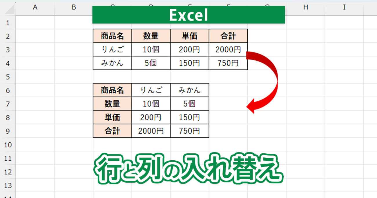 Excelで行と列を入れ替える方法！基本操作とTRANSPOSE関数の活用 - mouse LABO