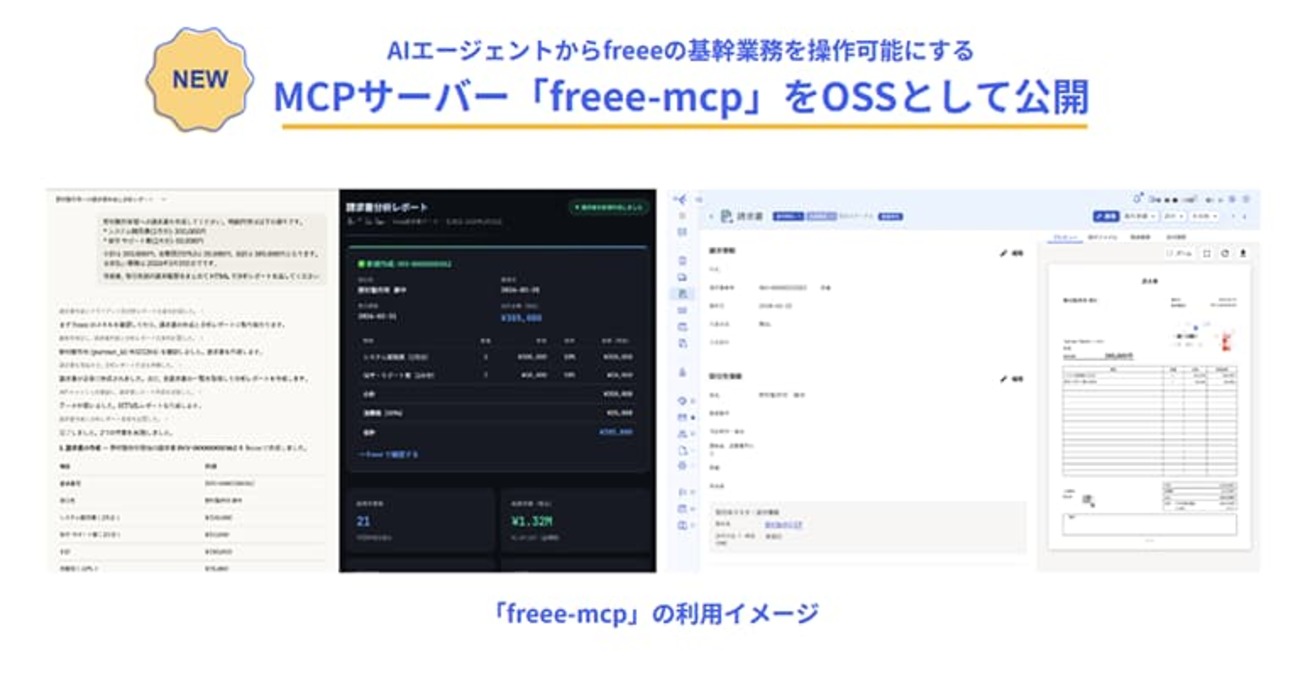 freee、AIエージェントでfreeeを操作するためのMCPサーバー「freee-mcp」を公開