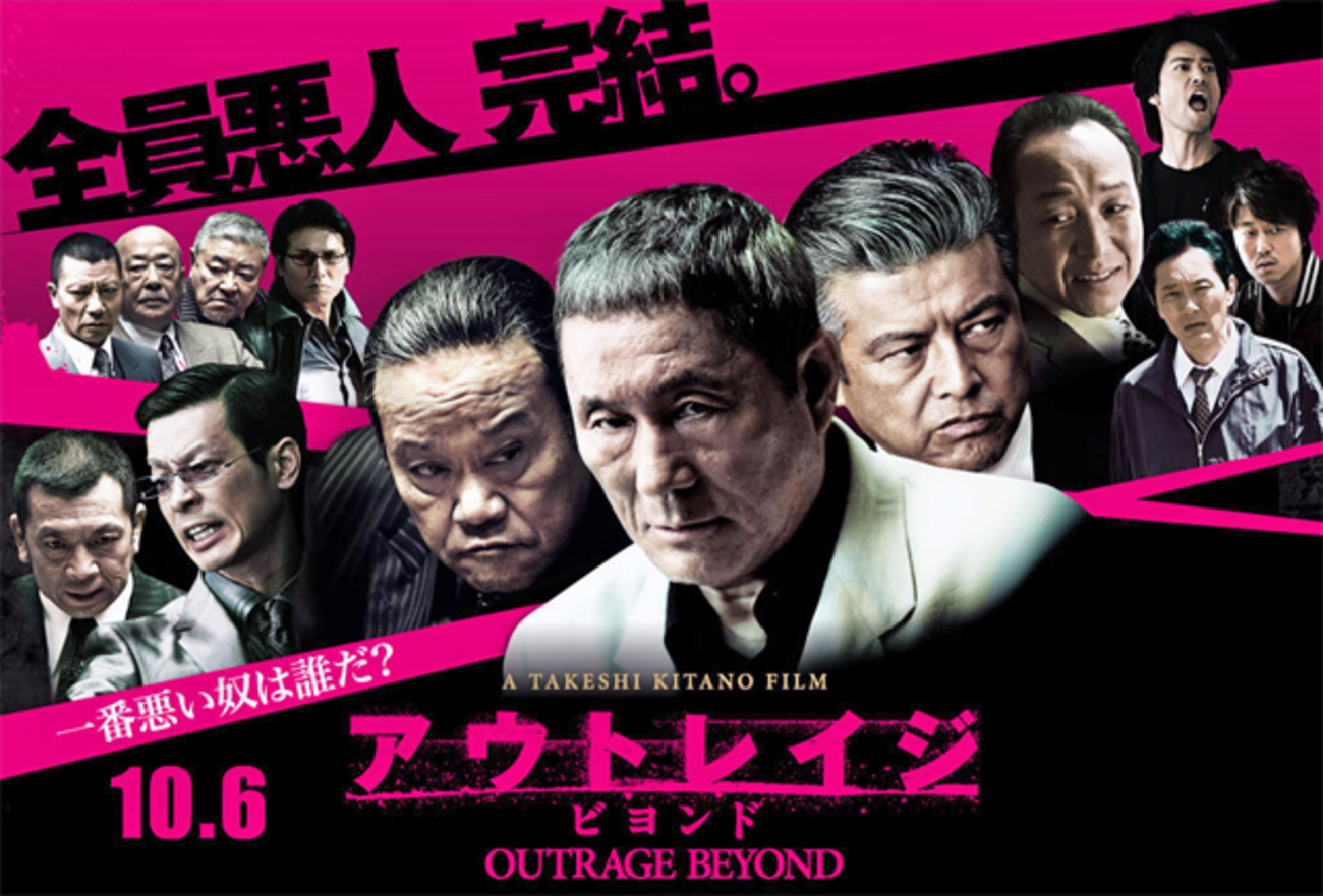 日本暴力団株式会社〜映画『アウトレイジ ビヨンド』 - メモリの