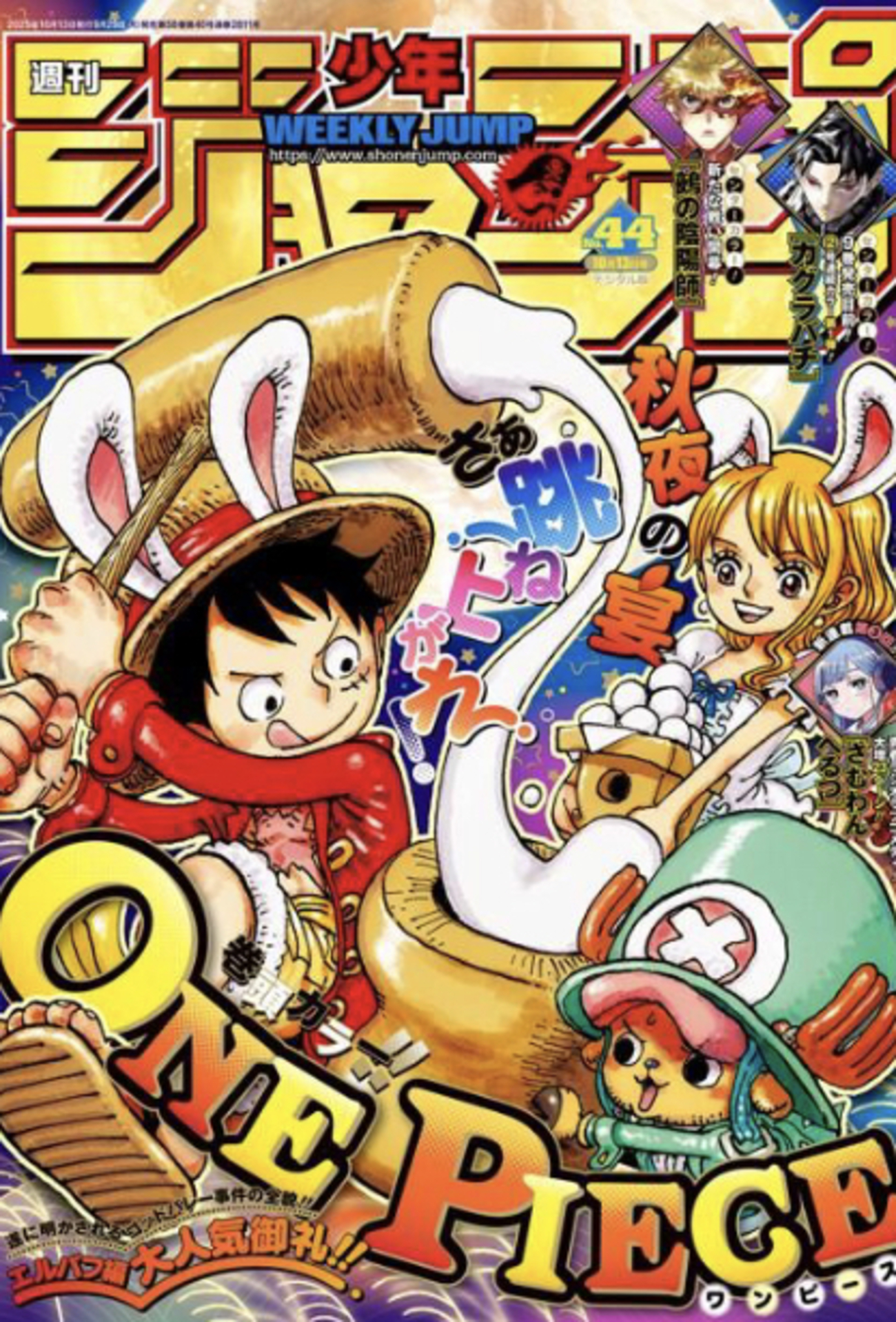 巻頭カラーと表紙はワンピース！週刊少年ジャンプ2025年44号感想 