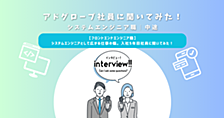 【フロントエンドエンジニア職】システムエンジニアとして広がる仕事の幅。入社5年目社員に聞いてみた！