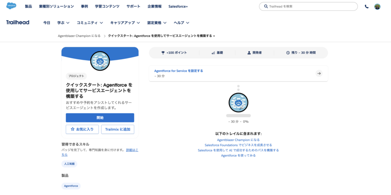 SFDC：TrailheadでAgentforceについて勉強しました - Part 2