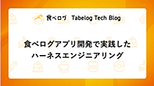 食べログアプリ開発で実践したハーネスエンジニアリング